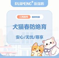 华中春防江西-犬猫绝育优惠套餐 母猫/犬≤5kg尊享绝育